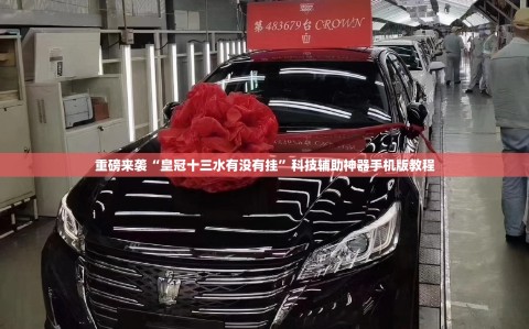 重磅来袭“皇冠十三水有没有挂”科技辅助神器手机版教程