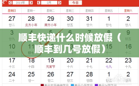 顺丰快递什么时候放假（顺丰到几号放假）