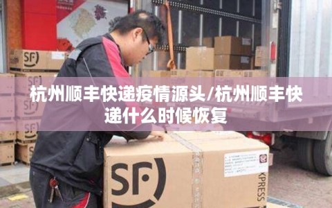 杭州顺丰快递疫情源头/杭州顺丰快递什么时候恢复