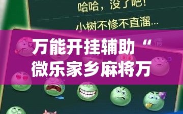 万能开挂辅助“微乐家乡麻将万能开挂器通用版”(曝光透视必备猫腻)