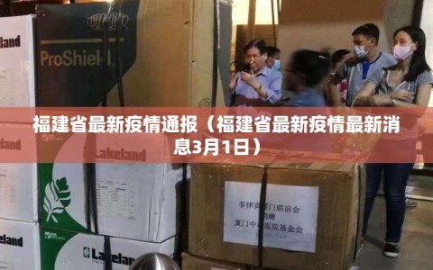 福建省最新疫情通报（福建省最新疫情最新消息3月1日）