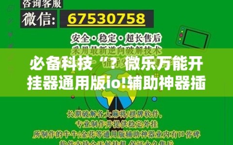 必备科技“？微乐万能开挂器通用版io!辅助神器插件下载