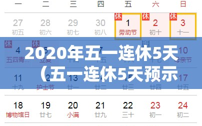2020年五一连休5天（五一连休5天预示着什么）