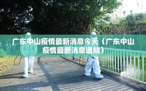 广东中山疫情最新消息今天（广东中山疫情最新消息通知）
