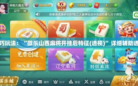技巧玩法：“微乐山西麻将开挂后特征(透视)”详细辅助透视