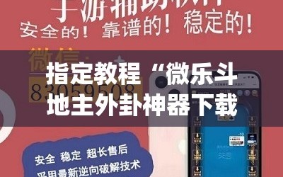 指定教程“微乐斗地主外卦神器下载”开挂(透视)辅助神器