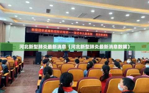河北新型肺炎最新消息（河北新型肺炎最新消息数据）