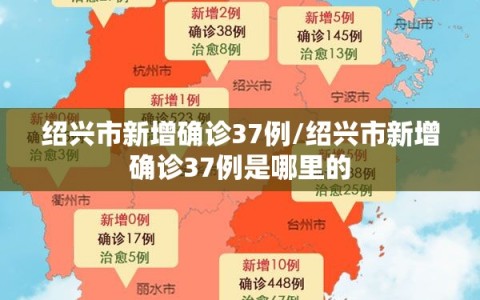 绍兴市新增确诊37例/绍兴市新增确诊37例是哪里的