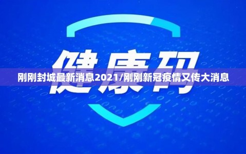 刚刚封城最新消息2021/刚刚新冠疫情又传大消息