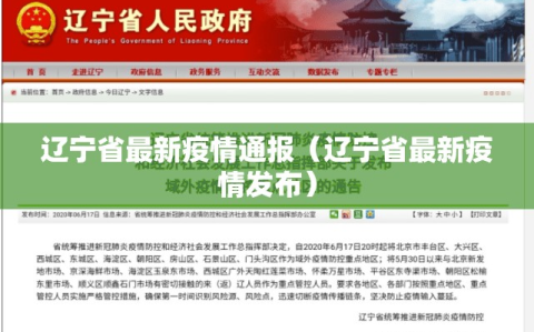 辽宁省最新疫情通报（辽宁省最新疫情发布）