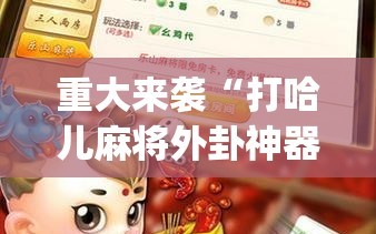 重大来袭“打哈儿麻将外卦神器(透视)”详细辅助透视