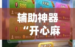 辅助神器“开心麻将开挂神器下载软件!辅助神器插件下载