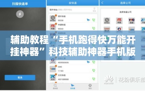 辅助教程“手机跑得快万能开挂神器”科技辅助神器手机版教程