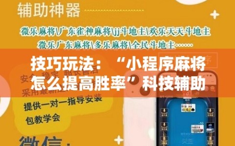 技巧玩法：“小程序麻将怎么提高胜率”科技辅助神器手机版教程