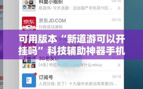可用版本“新道游可以开挂吗”科技辅助神器手机版教程