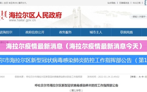 海拉尔疫情最新消息（海拉尔疫情最新消息今天）