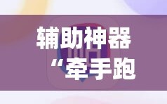 辅助神器“牵手跑胡子免费开挂”(必胜开挂神器)