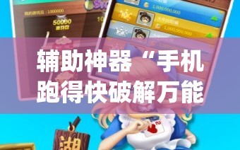 辅助神器“手机跑得快破解万能挂”(透视挂)辅助透视教程