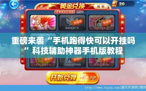重磅来袭“手机跑得快可以开挂吗”科技辅助神器手机版教程