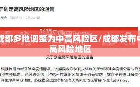 成都多地调整为中高风险区/成都发布中高风险地区