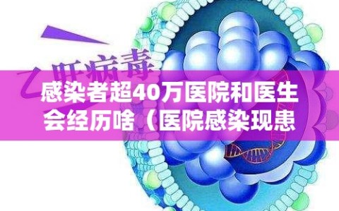 感染者超40万医院和医生会经历啥（医院感染现患者率在目前为多少）