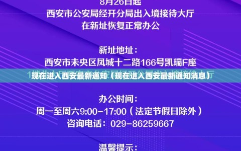 现在进入西安最新通知（现在进入西安最新通知消息）