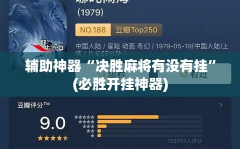 辅助神器“决胜麻将有没有挂”(必胜开挂神器)