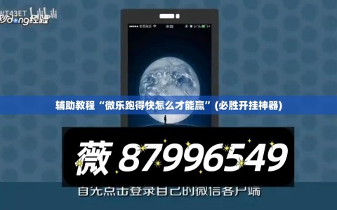 辅助教程“微乐跑得快怎么才能赢”(必胜开挂神器)