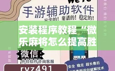 安装程序教程“微乐麻将怎么提高胜率”通用版下载教程!