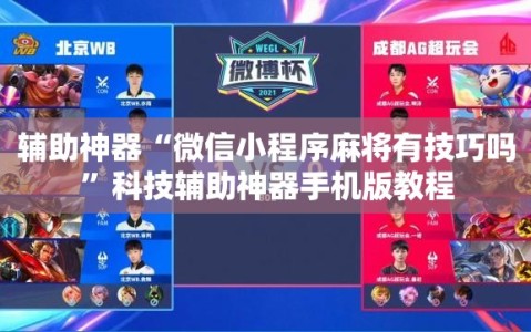 辅助神器“微信小程序麻将有技巧吗”科技辅助神器手机版教程