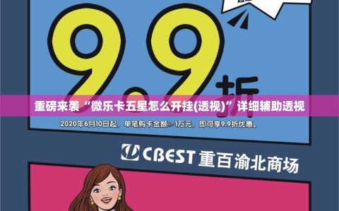 重磅来袭“微乐卡五星怎么开挂(透视)”详细辅助透视