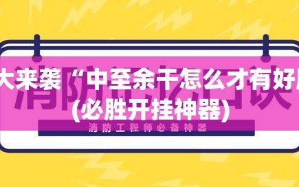 重大来袭“中至余干怎么才有好牌”(必胜开挂神器)