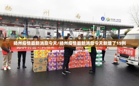 扬州疫情最新消息今天/扬州疫情最新消息今天新增了15例
