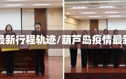 葫芦岛疫情最新行程轨迹/葫芦岛疫情最新行程轨迹图