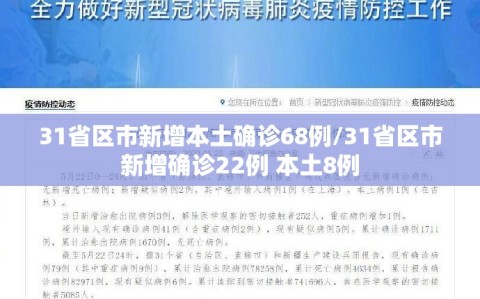31省区市新增本土确诊68例/31省区市新增确诊22例 本土8例