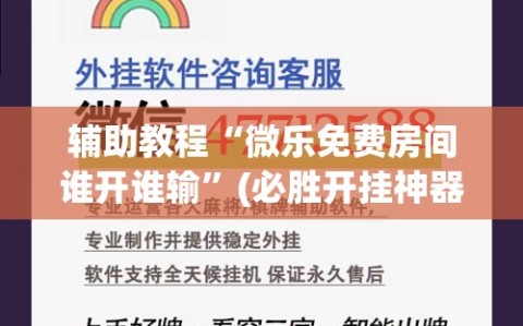 辅助教程“微乐免费房间谁开谁输”(必胜开挂神器)