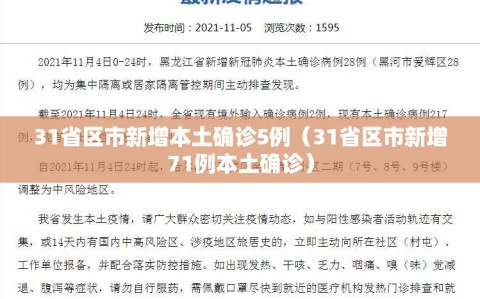 31省区市新增本土确诊5例（31省区市新增71例本土确诊）