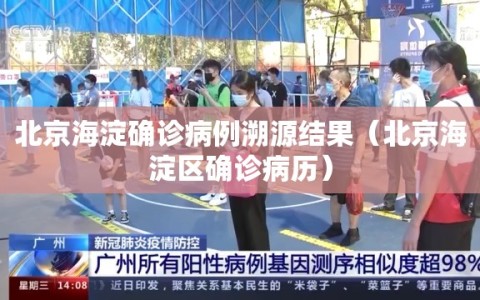 北京海淀确诊病例溯源结果（北京海淀区确诊病历）