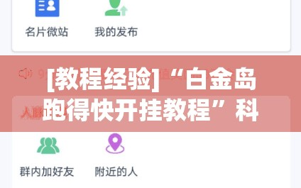 [教程经验]“白金岛跑得快开挂教程”科技辅助神器手机版教程