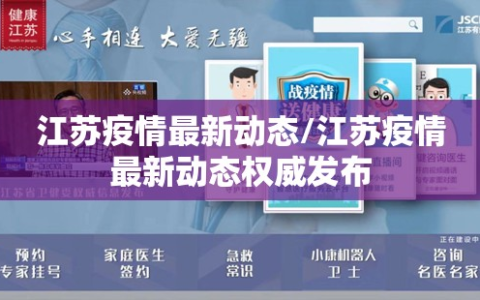 江苏疫情最新动态/江苏疫情最新动态权威发布