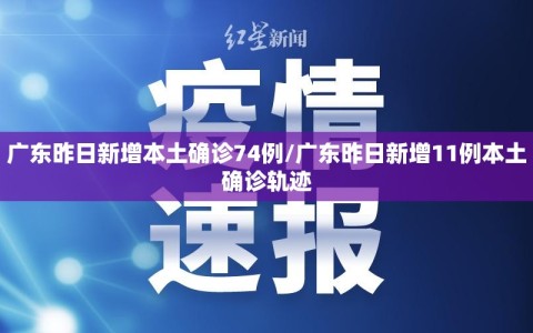 广东昨日新增本土确诊74例/广东昨日新增11例本土确诊轨迹