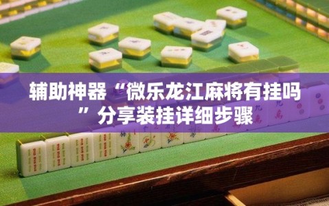 辅助神器“微乐龙江麻将有挂吗”分享装挂详细步骤