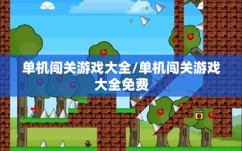 单机闯关游戏大全/单机闯关游戏大全免费