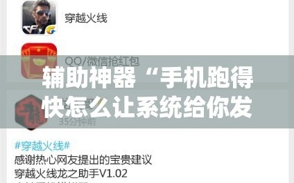 辅助神器“手机跑得快怎么让系统给你发好牌”附开挂脚本详细教程