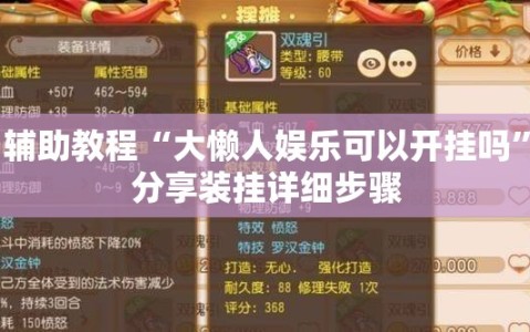 辅助教程“大懒人娱乐可以开挂吗”分享装挂详细步骤