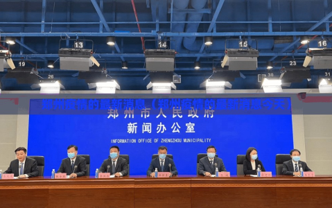 郑州疫情的最新消息（郑州疫情的最新消息今天）