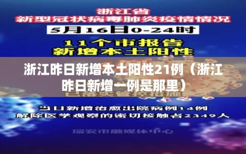 浙江昨日新增本土阳性21例（浙江昨日新增一例是那里）