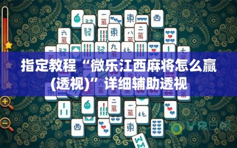指定教程“微乐江西麻将怎么赢(透视)”详细辅助透视