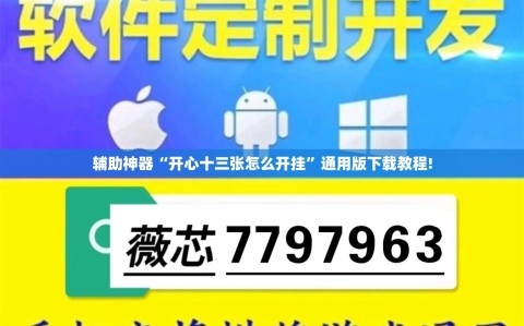 辅助神器“开心十三张怎么开挂”通用版下载教程!
