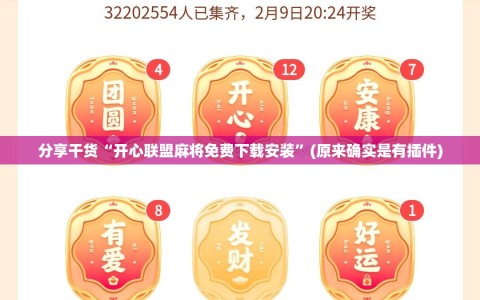 分享干货“开心联盟麻将免费下载安装”(原来确实是有插件)